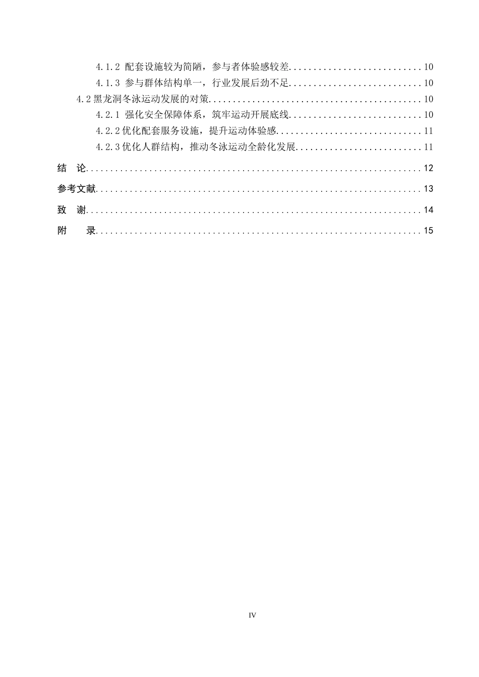 26年WP休闲体育 邯郸市峰峰矿区黑龙洞冬泳运动开展现状研究6.97-AI5.49全日制(13302字).docx_第5页