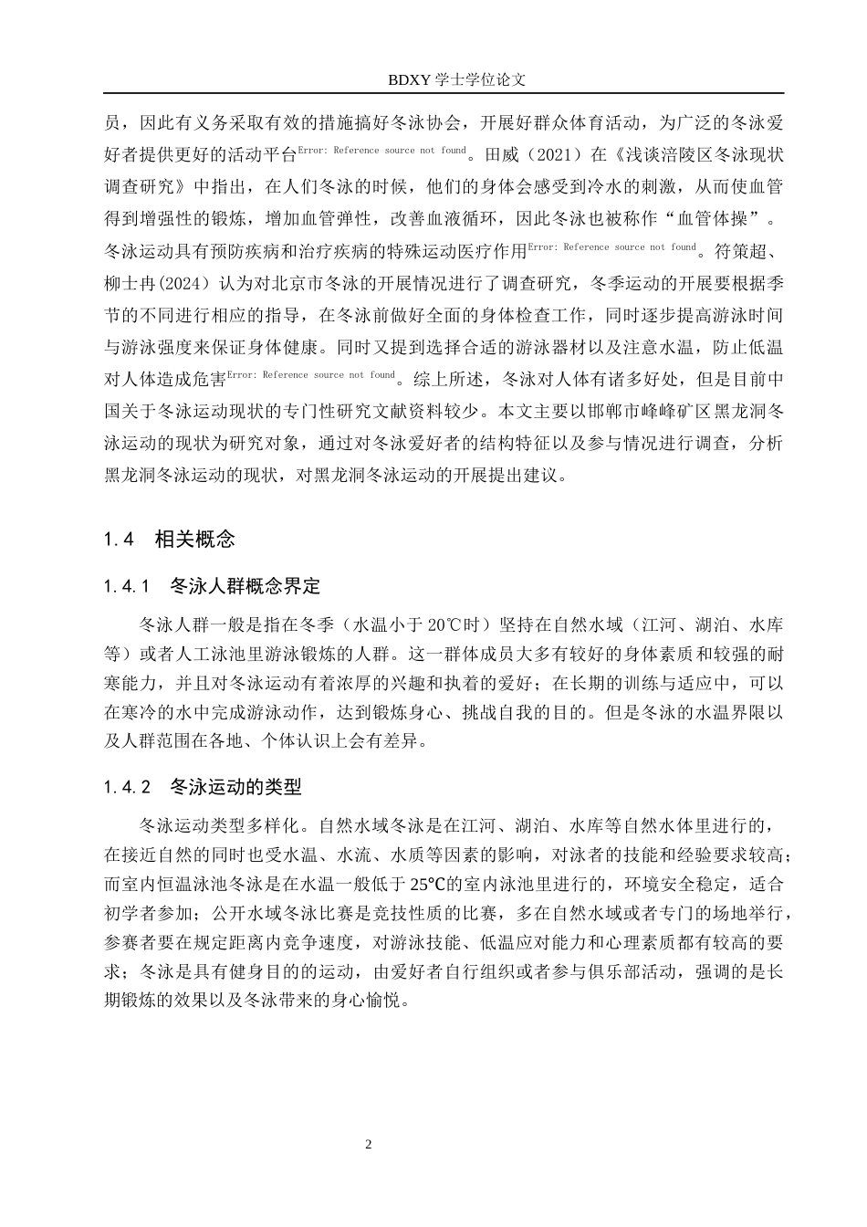 26年WP休闲体育 邯郸市峰峰矿区黑龙洞冬泳运动开展现状研究6.97-AI5.49全日制(13302字).docx_第7页