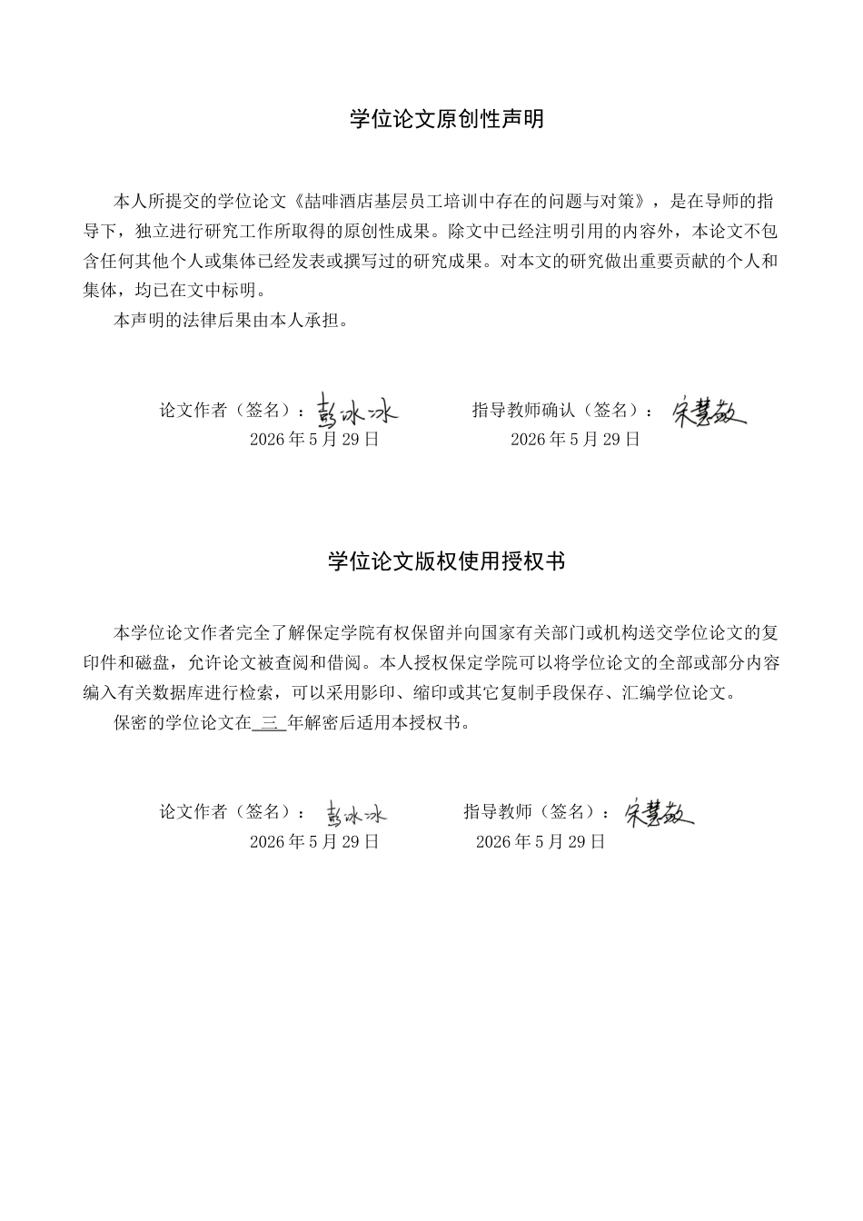 26年WP人力资源管理 喆啡酒店基层员工培训中存在的问题与对策4.54-AI4.66全日制(19701字).docx_第1页