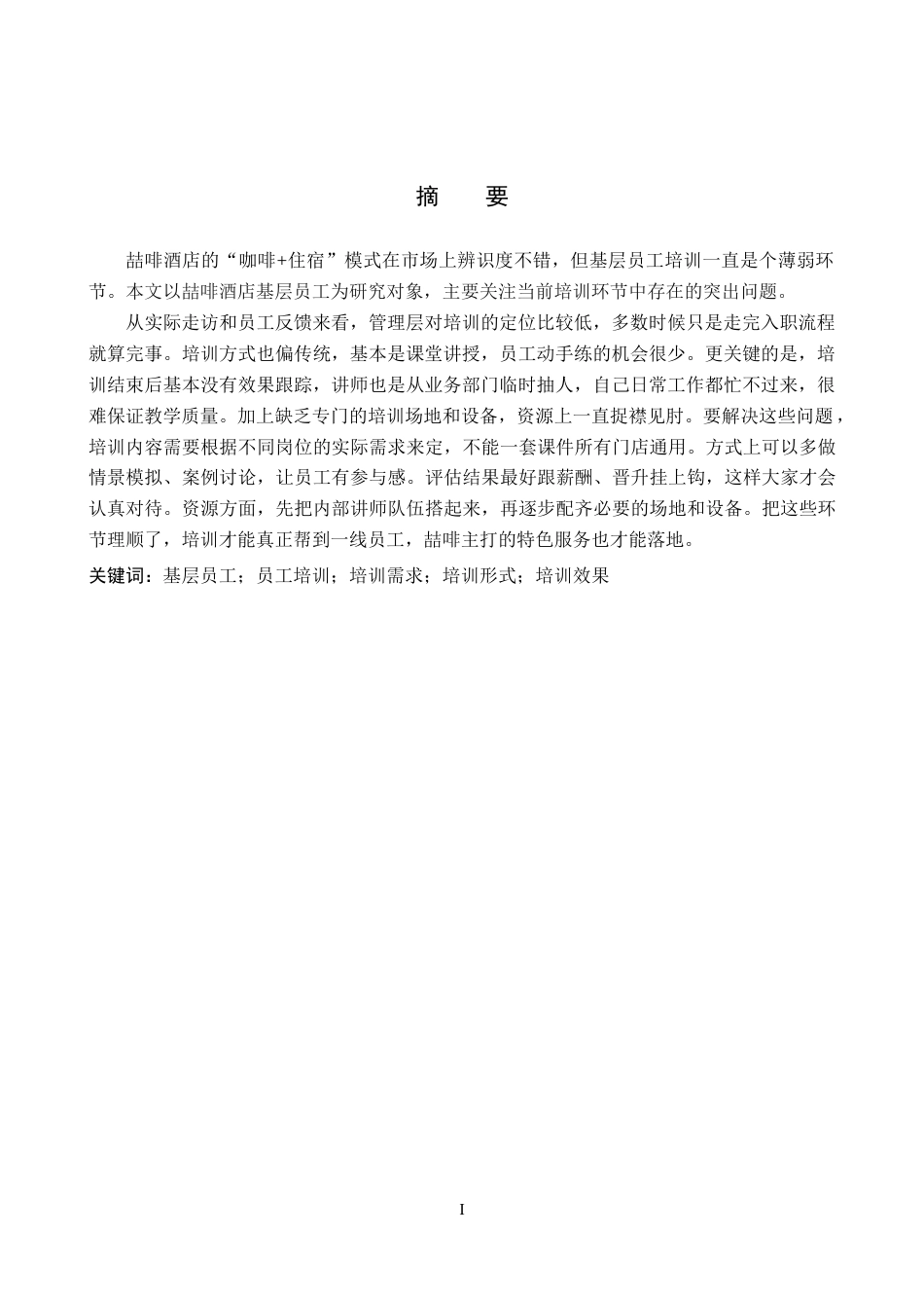 26年WP人力资源管理 喆啡酒店基层员工培训中存在的问题与对策4.54-AI4.66全日制(19701字).docx_第2页