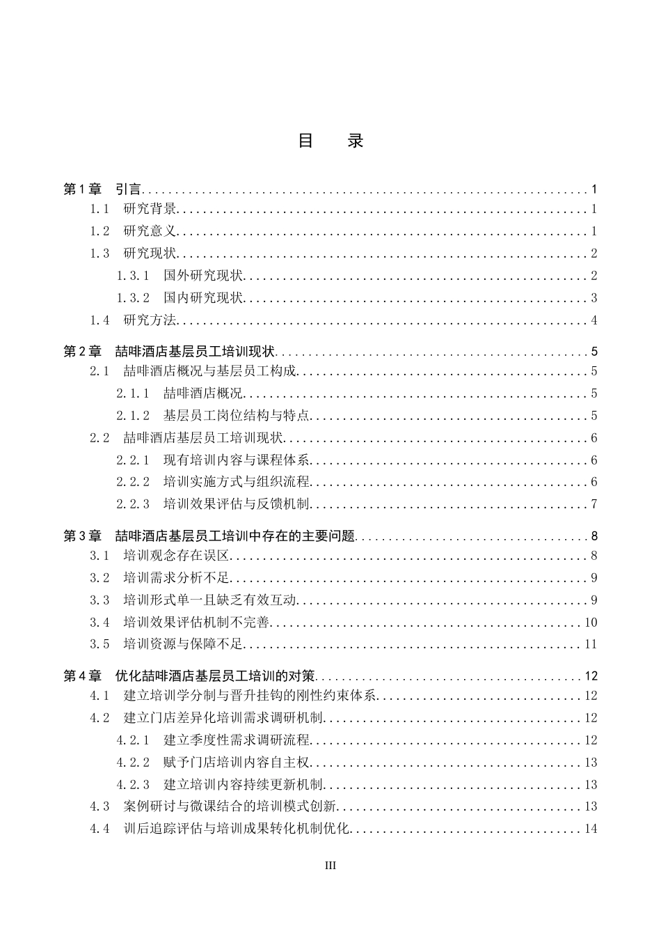 26年WP人力资源管理 喆啡酒店基层员工培训中存在的问题与对策4.54-AI4.66全日制(19701字).docx_第4页