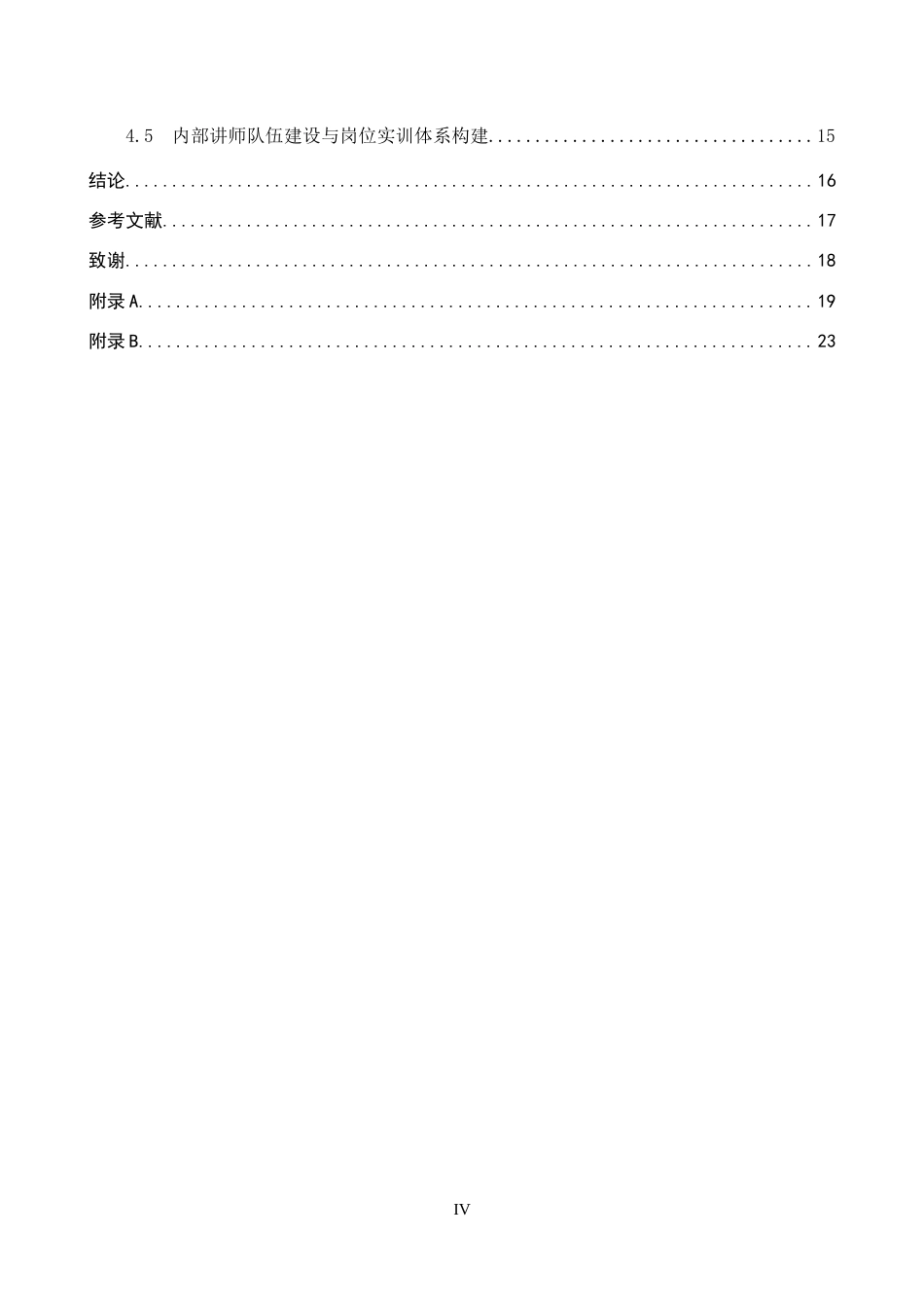 26年WP人力资源管理 喆啡酒店基层员工培训中存在的问题与对策4.54-AI4.66全日制(19701字).docx_第5页