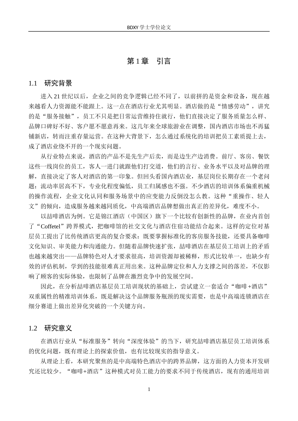 26年WP人力资源管理 喆啡酒店基层员工培训中存在的问题与对策4.54-AI4.66全日制(19701字).docx_第6页