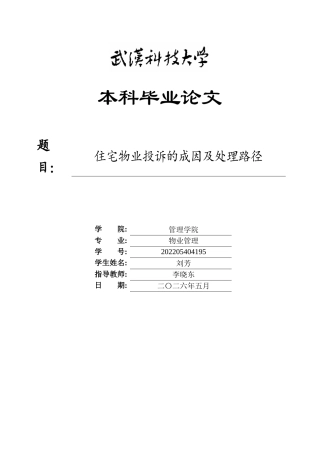 26年WP物业管理 住宅物业投诉的成因及处理路径13.07-AI7.84全日(21738字).docx