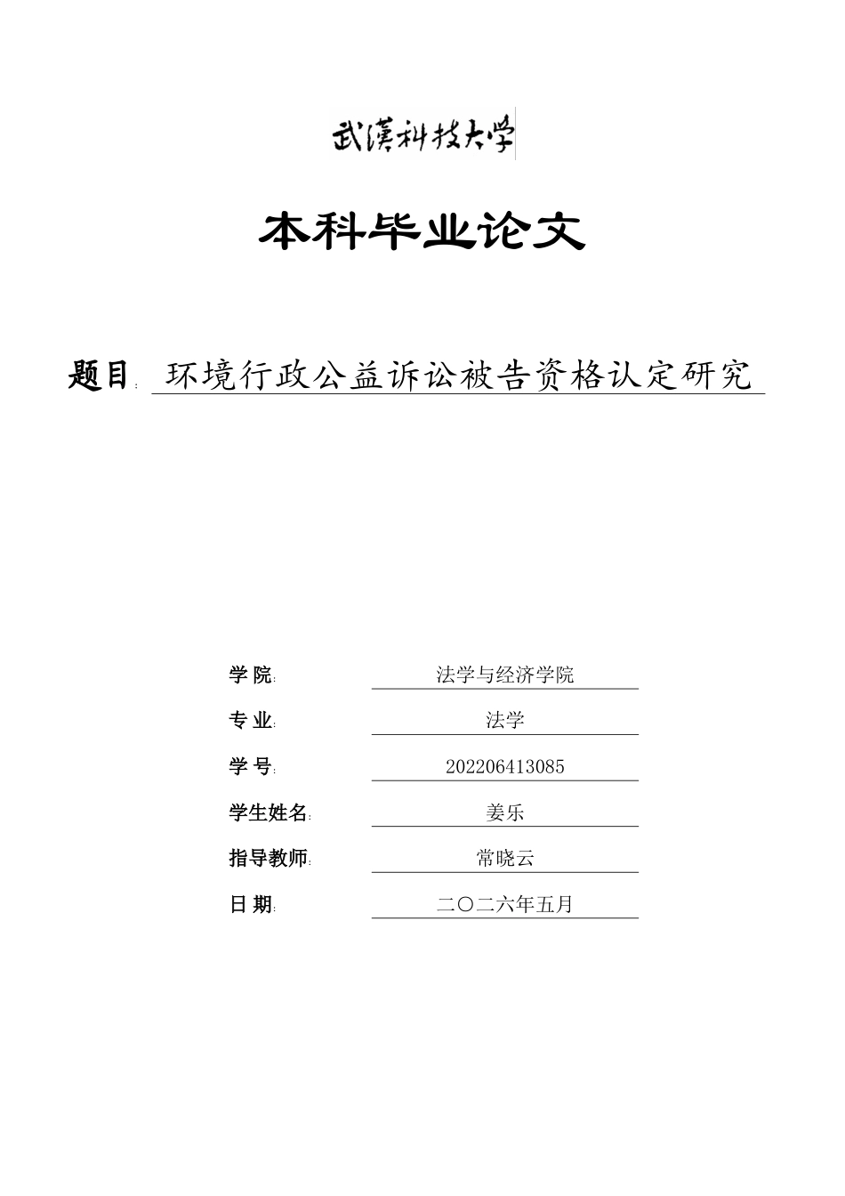 26年WP法学 环境行政公益诉讼被告资格认定研究10.35-AI14.29全日(30251字).docx_第1页