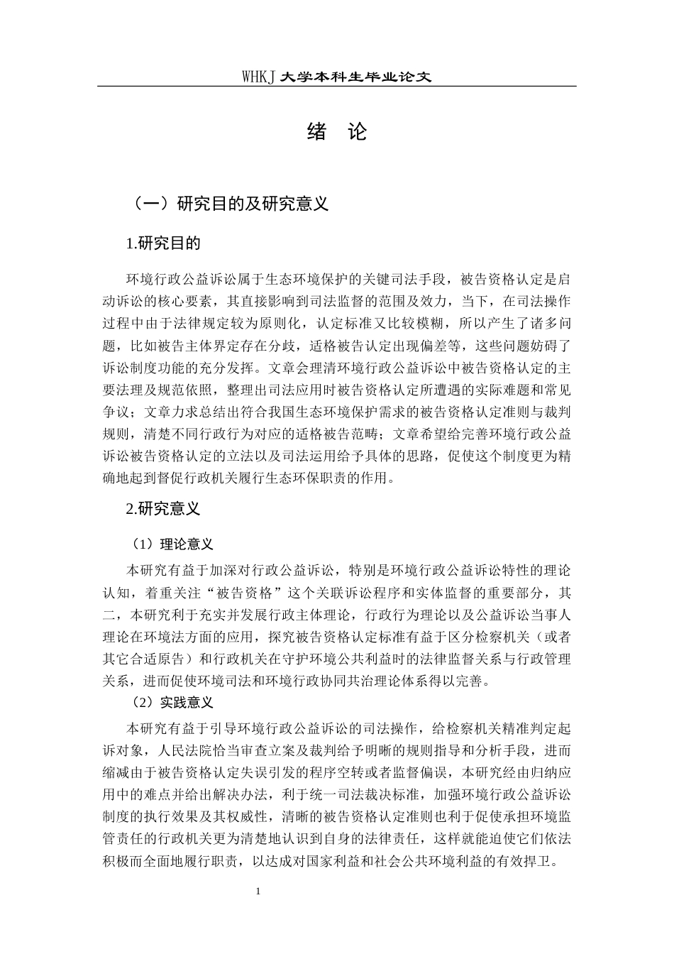26年WP法学 环境行政公益诉讼被告资格认定研究10.35-AI14.29全日(30251字).docx_第7页