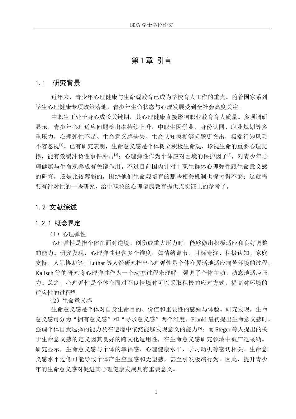 26年WP应用心理学 中职生心理弹性与生命意义的关系21.38-AI18.93全日制(20519字).docx_第5页