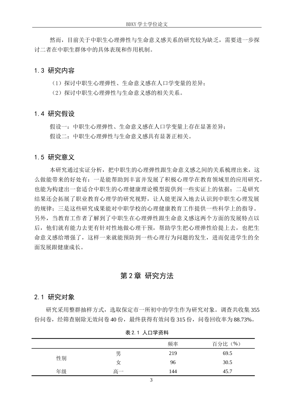 26年WP应用心理学 中职生心理弹性与生命意义的关系21.38-AI18.93全日制(20519字).docx_第7页