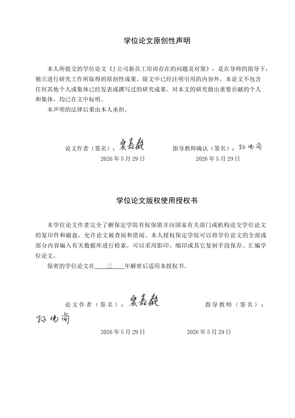 26年WP人力资源管理 J公司新员工培训存在的问题及对策4.49-AI5.77全日制(13734字).docx_第1页