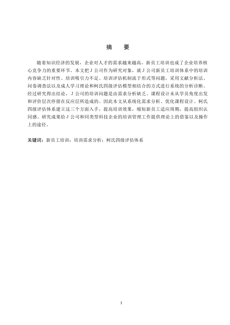 26年WP人力资源管理 J公司新员工培训存在的问题及对策4.49-AI5.77全日制(13734字).docx_第2页