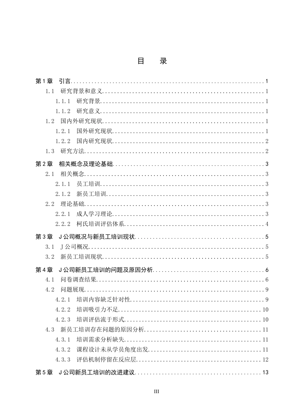 26年WP人力资源管理 J公司新员工培训存在的问题及对策4.49-AI5.77全日制(13734字).docx_第4页