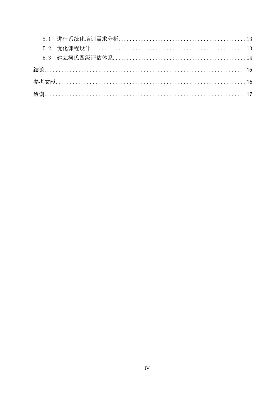 26年WP人力资源管理 J公司新员工培训存在的问题及对策4.49-AI5.77全日制(13734字).docx_第5页