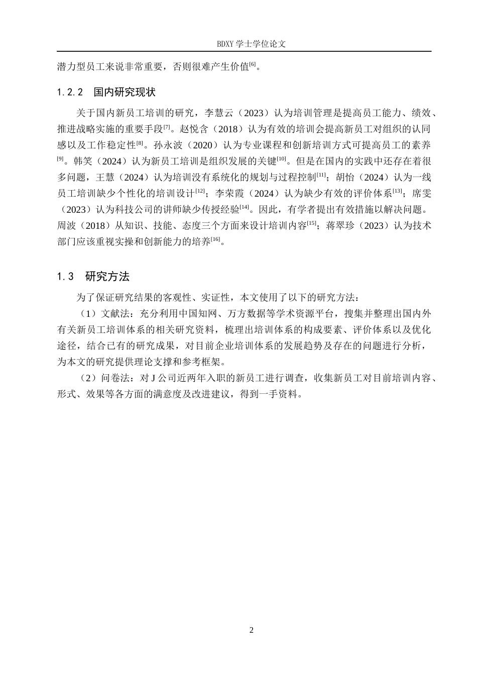 26年WP人力资源管理 J公司新员工培训存在的问题及对策4.49-AI5.77全日制(13734字).docx_第7页