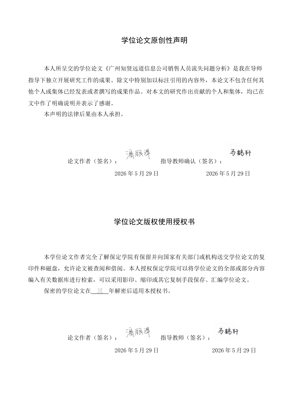 26年WP人力资源管理 广州知贤道远信息公司销售人员流失问题分析6.37-AI3.63全日制(15270字).docx_第1页