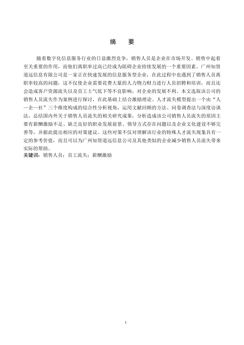 26年WP人力资源管理 广州知贤道远信息公司销售人员流失问题分析6.37-AI3.63全日制(15270字).docx_第2页