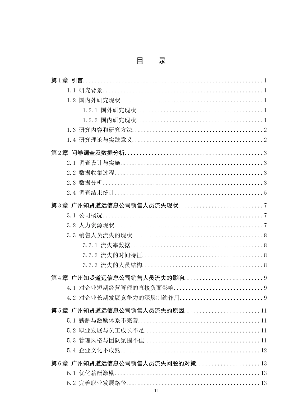26年WP人力资源管理 广州知贤道远信息公司销售人员流失问题分析6.37-AI3.63全日制(15270字).docx_第4页