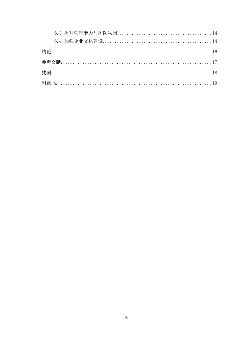 26年WP人力资源管理 广州知贤道远信息公司销售人员流失问题分析6.37-AI3.63全日制(15270字).docx_第5页