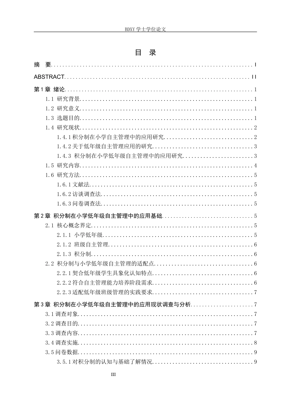 26年WP小学教育 积分制在小学低年级自主管理中的应用研究7.28-AI12.19全日制(26472字).docx_第5页