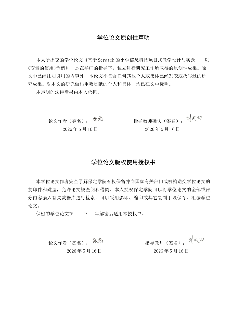 26年WP教育技术学 基于Scratch的小学信息科技项目式教学设计与实践——以《变量的使用》为例7.83-AI3.47全日制(24512字).docx_第1页