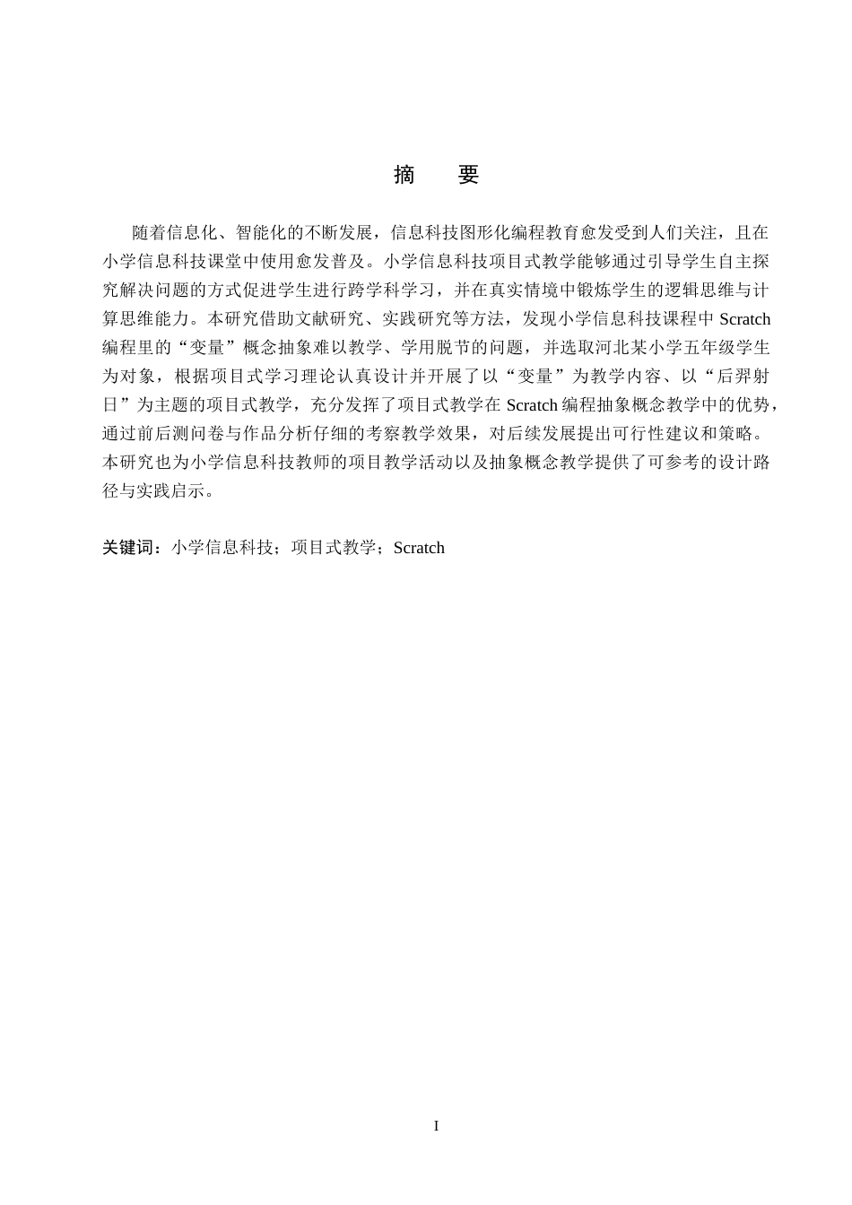 26年WP教育技术学 基于Scratch的小学信息科技项目式教学设计与实践——以《变量的使用》为例7.83-AI3.47全日制(24512字).docx_第2页