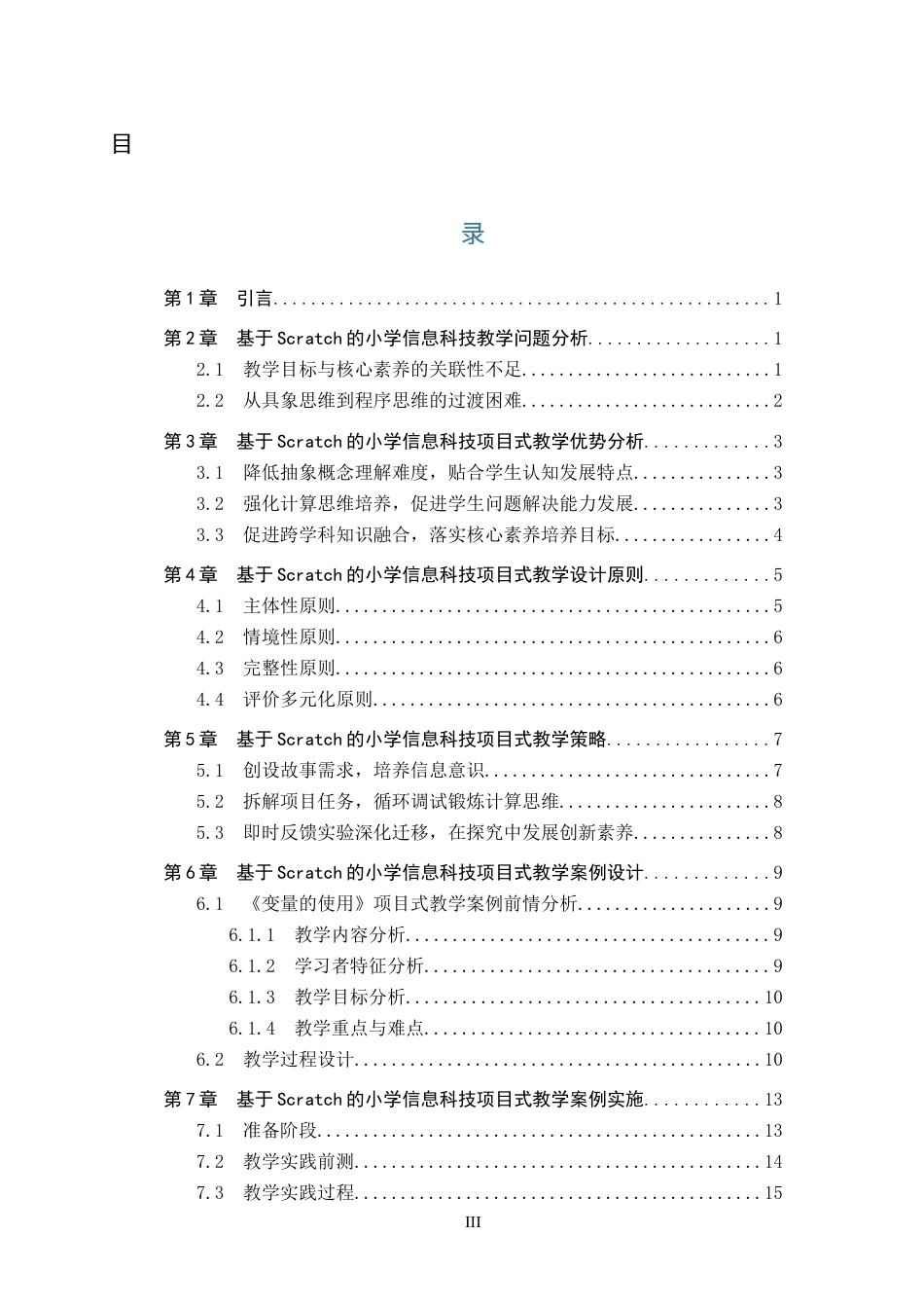 26年WP教育技术学 基于Scratch的小学信息科技项目式教学设计与实践——以《变量的使用》为例7.83-AI3.47全日制(24512字).docx_第4页