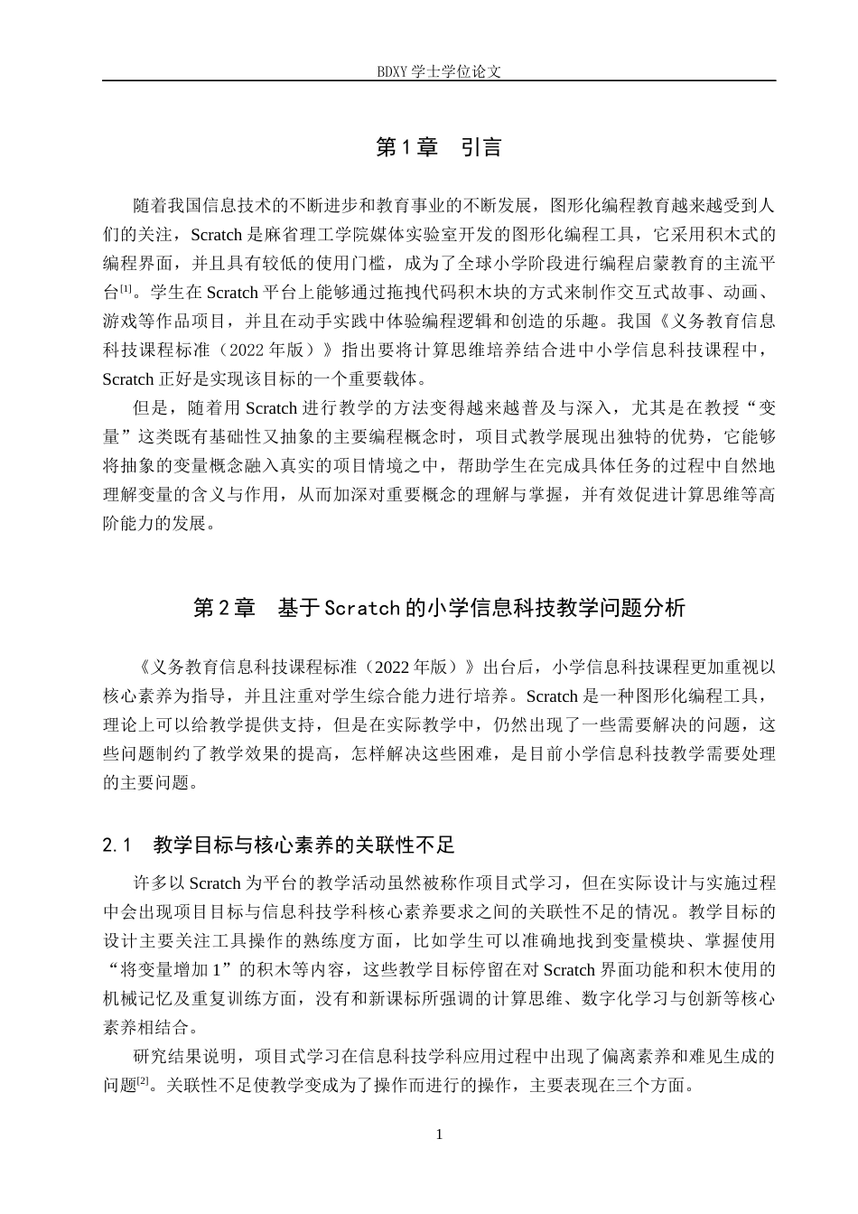 26年WP教育技术学 基于Scratch的小学信息科技项目式教学设计与实践——以《变量的使用》为例7.83-AI3.47全日制(24512字).docx_第6页