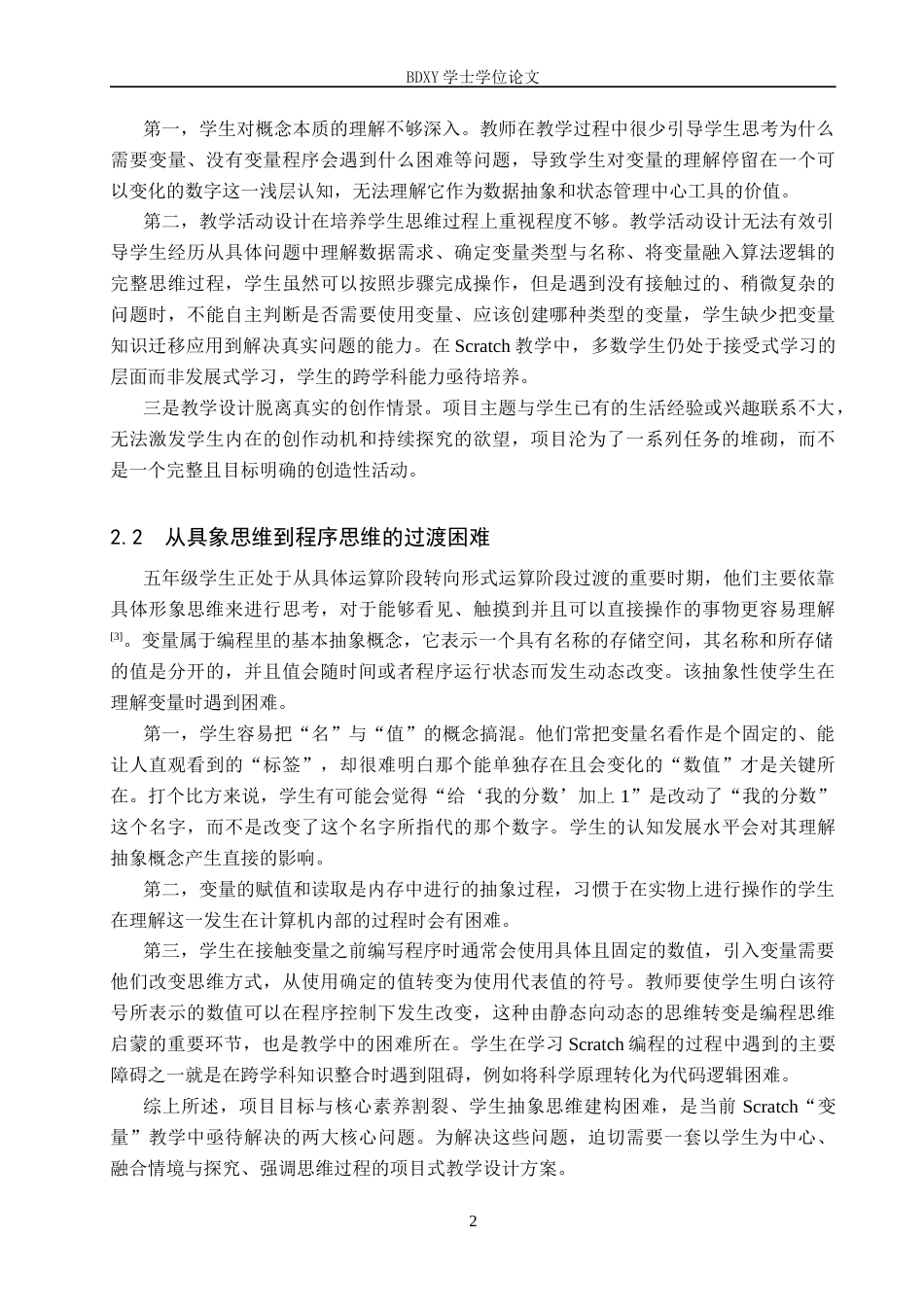 26年WP教育技术学 基于Scratch的小学信息科技项目式教学设计与实践——以《变量的使用》为例7.83-AI3.47全日制(24512字).docx_第7页