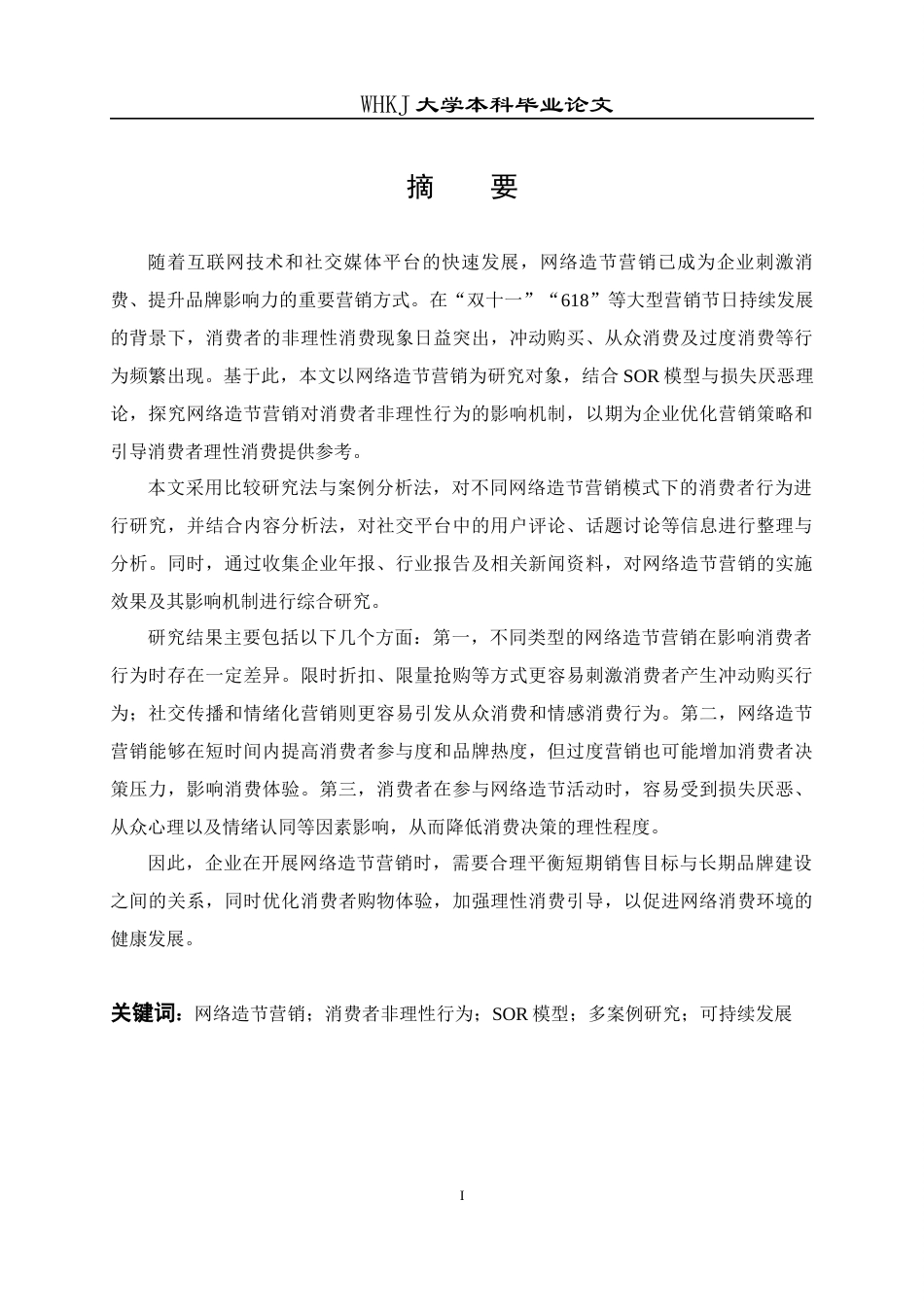 26年WP市场营销 网络造节营销对消费者非理性消费行为影响3.69-AI19.0全日(24803字).docx_第2页