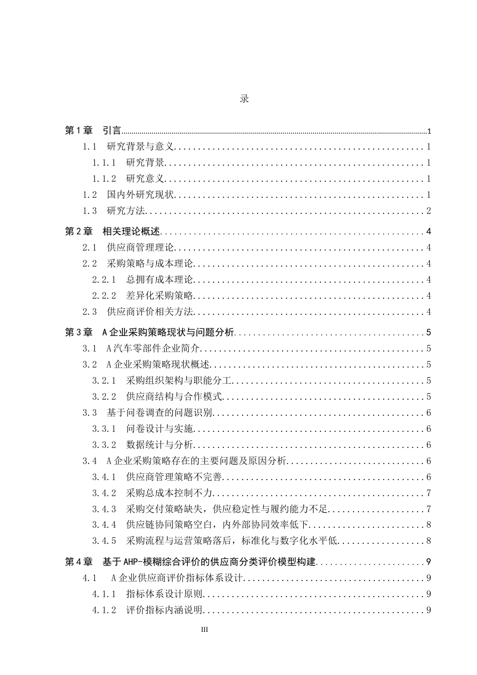 26年WP供应链管理 A汽车零部件企业的供应商采购策略优化4.97-AI8.71全日制(21112字).docx_第3页