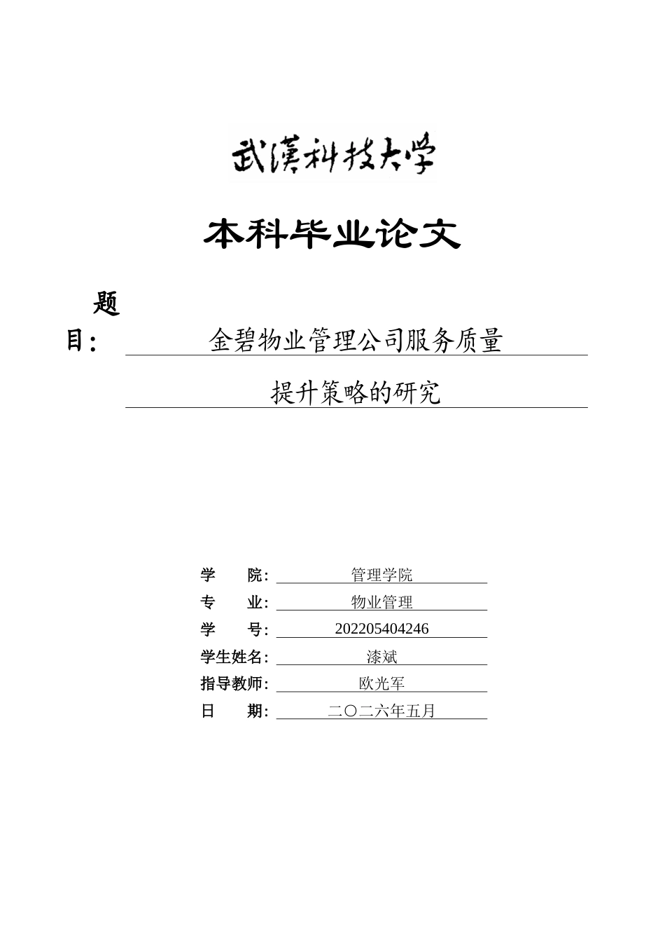 26年WP物业管理 金碧物业管理公司服务质量提升策略的研究4.52-AI全日(24366字).docx_第1页
