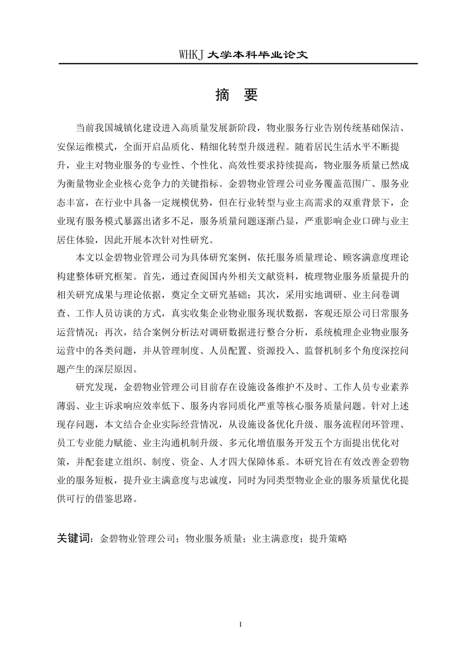 26年WP物业管理 金碧物业管理公司服务质量提升策略的研究4.52-AI全日(24366字).docx_第2页