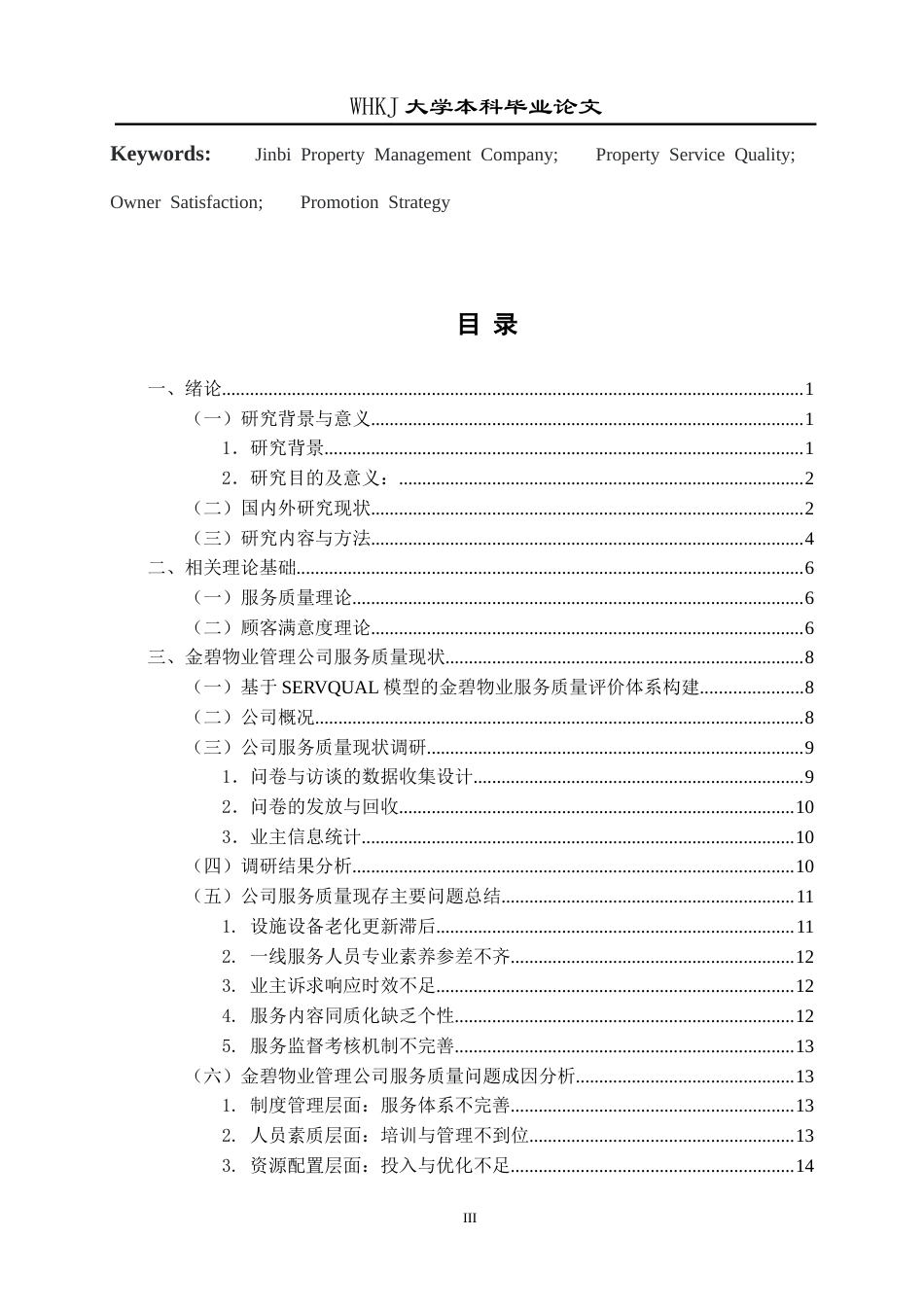 26年WP物业管理 金碧物业管理公司服务质量提升策略的研究4.52-AI全日(24366字).docx_第4页