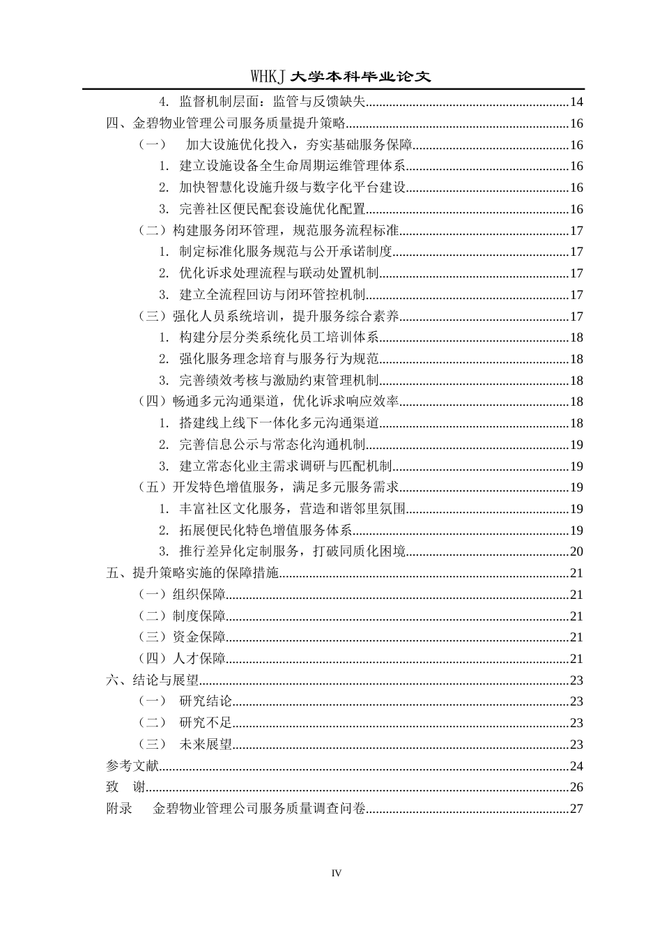 26年WP物业管理 金碧物业管理公司服务质量提升策略的研究4.52-AI全日(24366字).docx_第5页