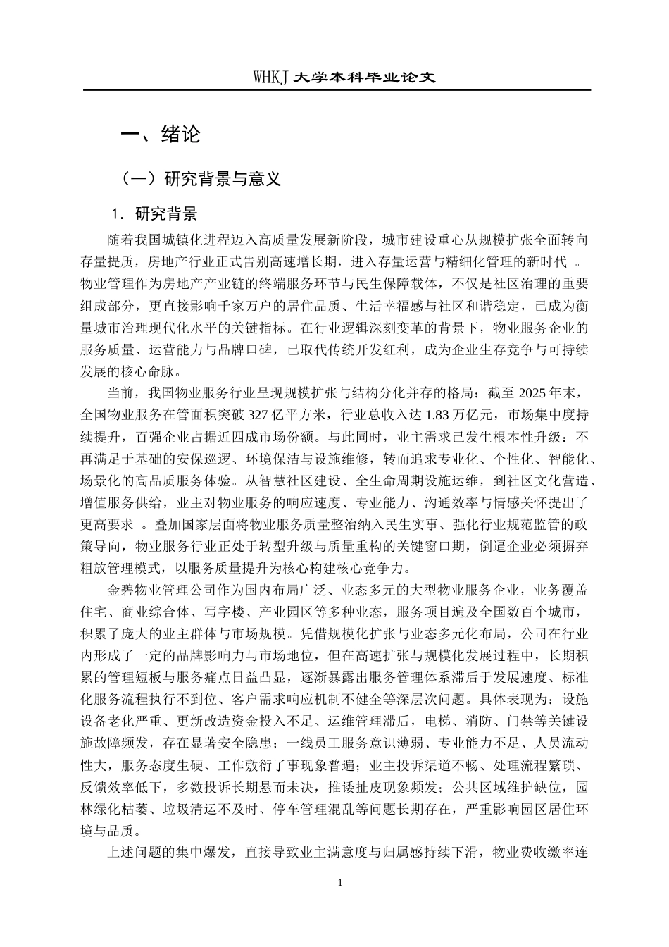 26年WP物业管理 金碧物业管理公司服务质量提升策略的研究4.52-AI全日(24366字).docx_第6页