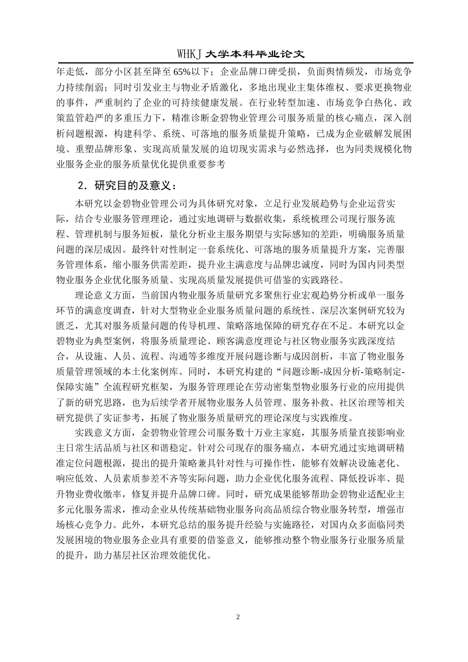 26年WP物业管理 金碧物业管理公司服务质量提升策略的研究4.52-AI全日(24366字).docx_第7页