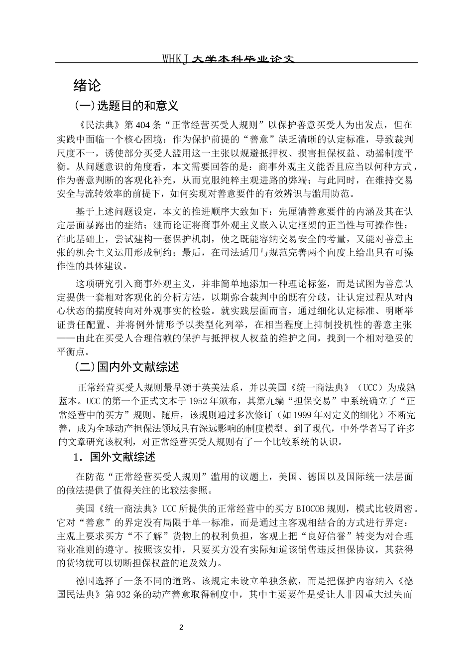 26年WP法学 正常经营买受人规则之滥用善意的防范机制1.68-AI8.34全日(23787字).docx_第5页