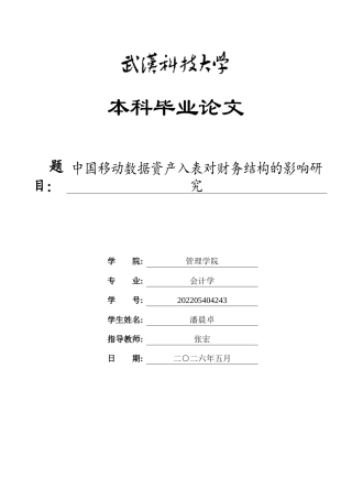 26年WP会计学 中国移动数据资产入表对财务结构的影响研究12.92-AI11.03全日(25106字).docx
