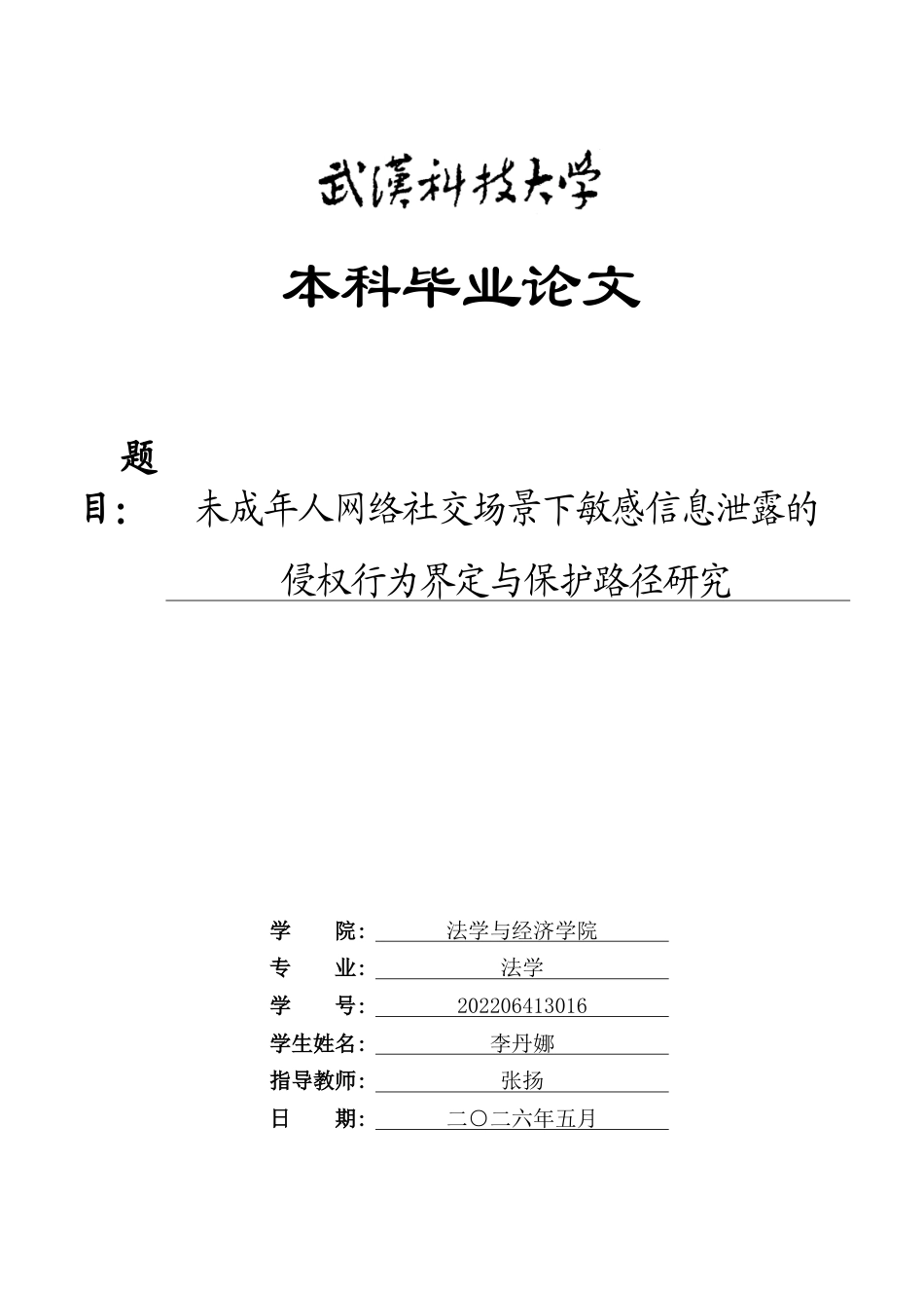 26年WP法学 未成年人网络社交场景下敏感信息泄露的侵权行为界定与保护路径研究13.57-AI4.38全日(25401字).docx_第1页