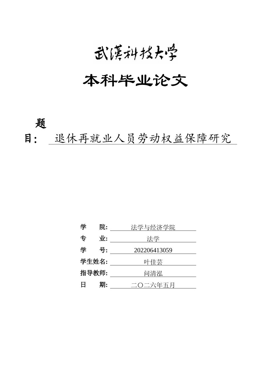 26年WP法学 退休再就业人员劳动权益保障研究23.13-AI22.88全日(25651字).docx_第1页