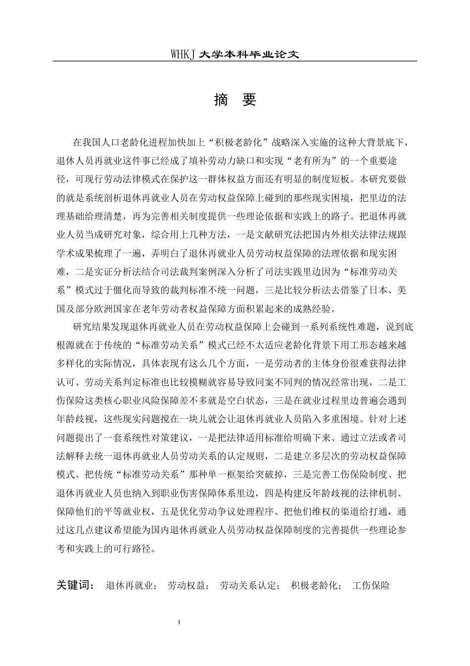 26年WP法学 退休再就业人员劳动权益保障研究23.13-AI22.88全日(25651字).docx_第2页