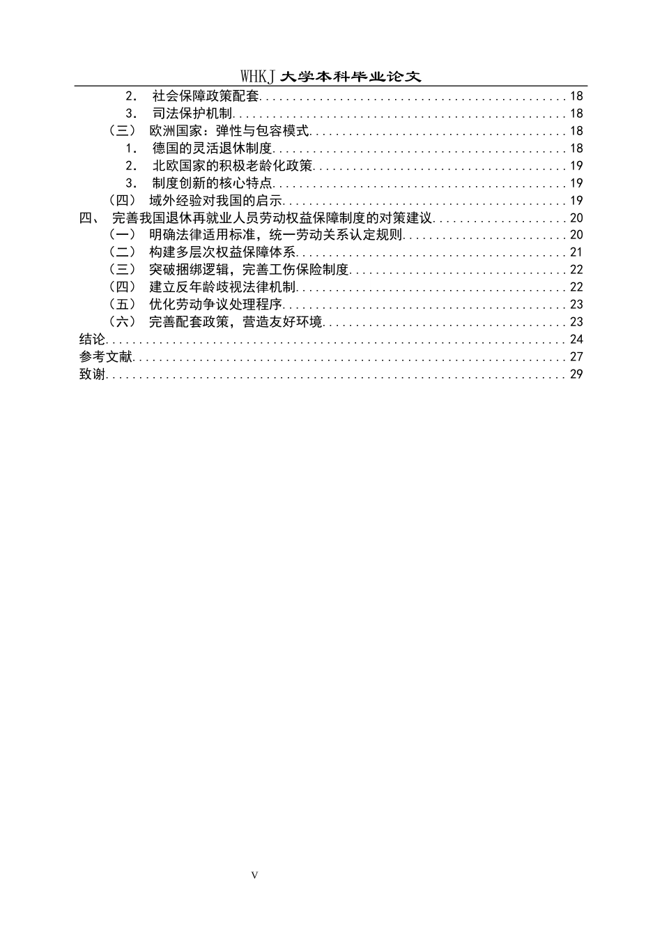 26年WP法学 退休再就业人员劳动权益保障研究23.13-AI22.88全日(25651字).docx_第6页