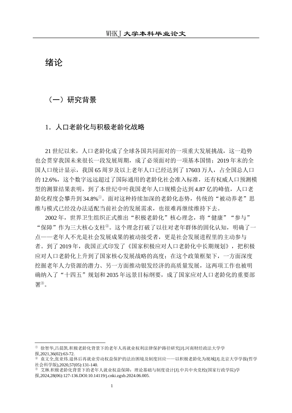 26年WP法学 退休再就业人员劳动权益保障研究23.13-AI22.88全日(25651字).docx_第7页