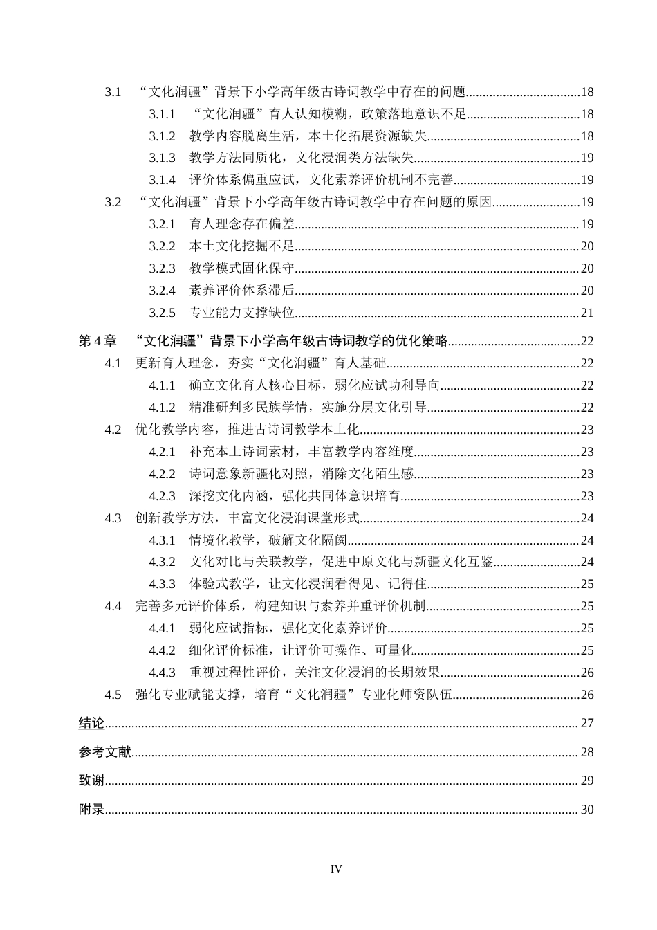 26年WP小学教育 文化润疆背景下小学高年级古诗词教学策略研究19.35-AI25.26全日制(28579字).docx_第4页