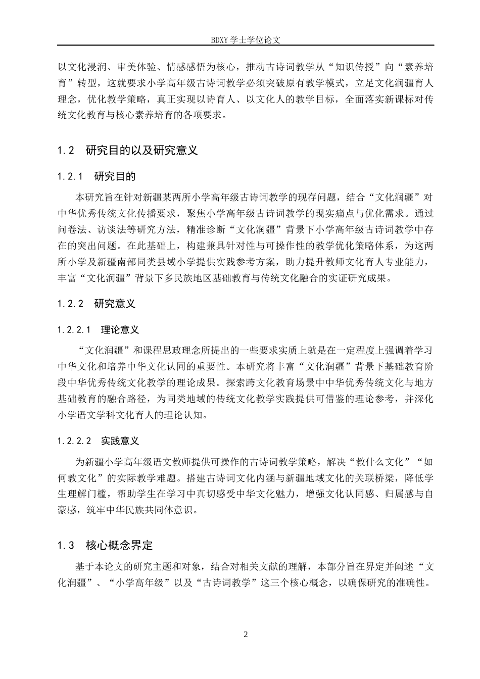 26年WP小学教育 文化润疆背景下小学高年级古诗词教学策略研究19.35-AI25.26全日制(28579字).docx_第6页