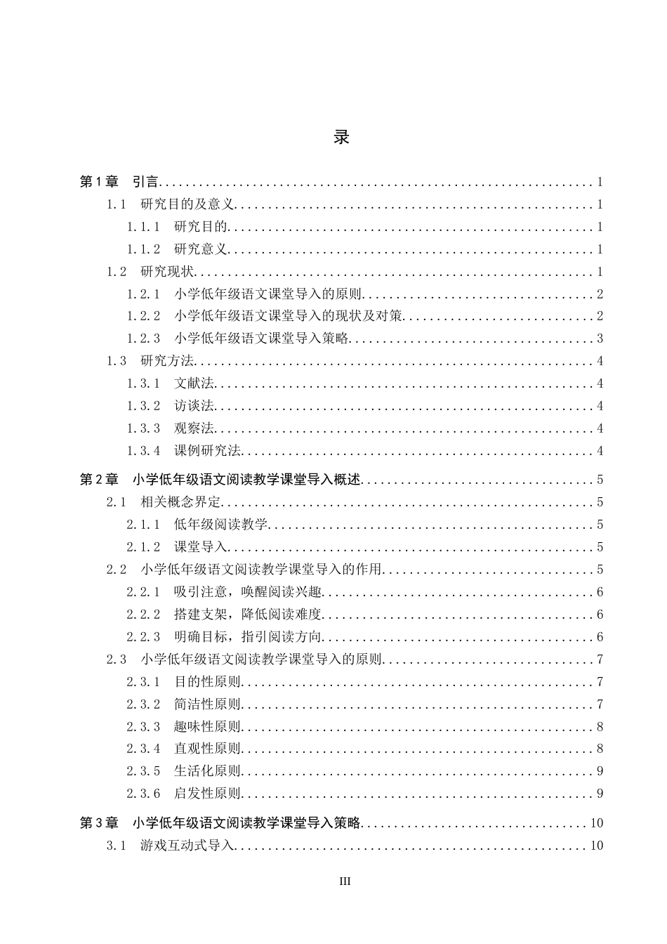 26年WP小学教育 小学低年级语文阅读教学课堂导入策略研究18.79-AI23.01全日制(18576字).docx_第4页