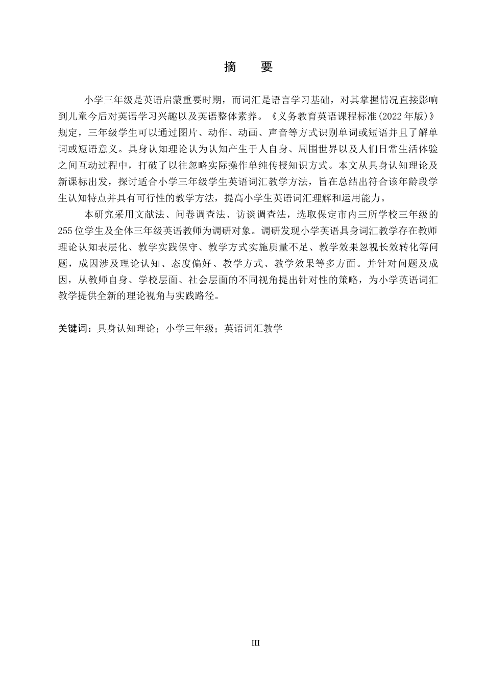 26年WP小学教育 基于具身认知理论的小学三年级英语词汇教学策略研究13.02-AI8.48全日制(25043字).docx_第1页