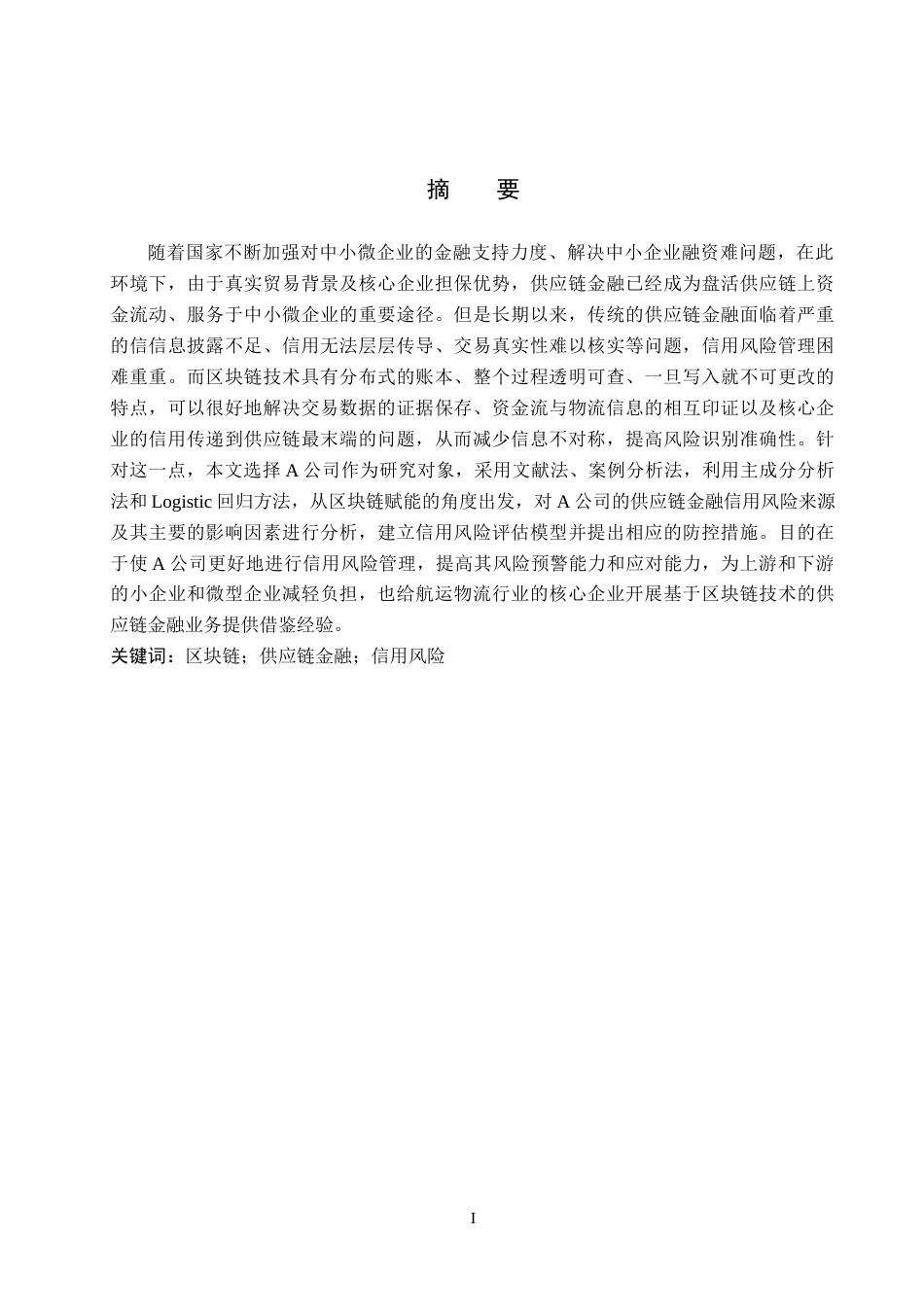 26年WP供应链管理 区块链赋能A企业供应链金融信用风险分析14.99-AI19.1全日制(16871字).docx_第1页