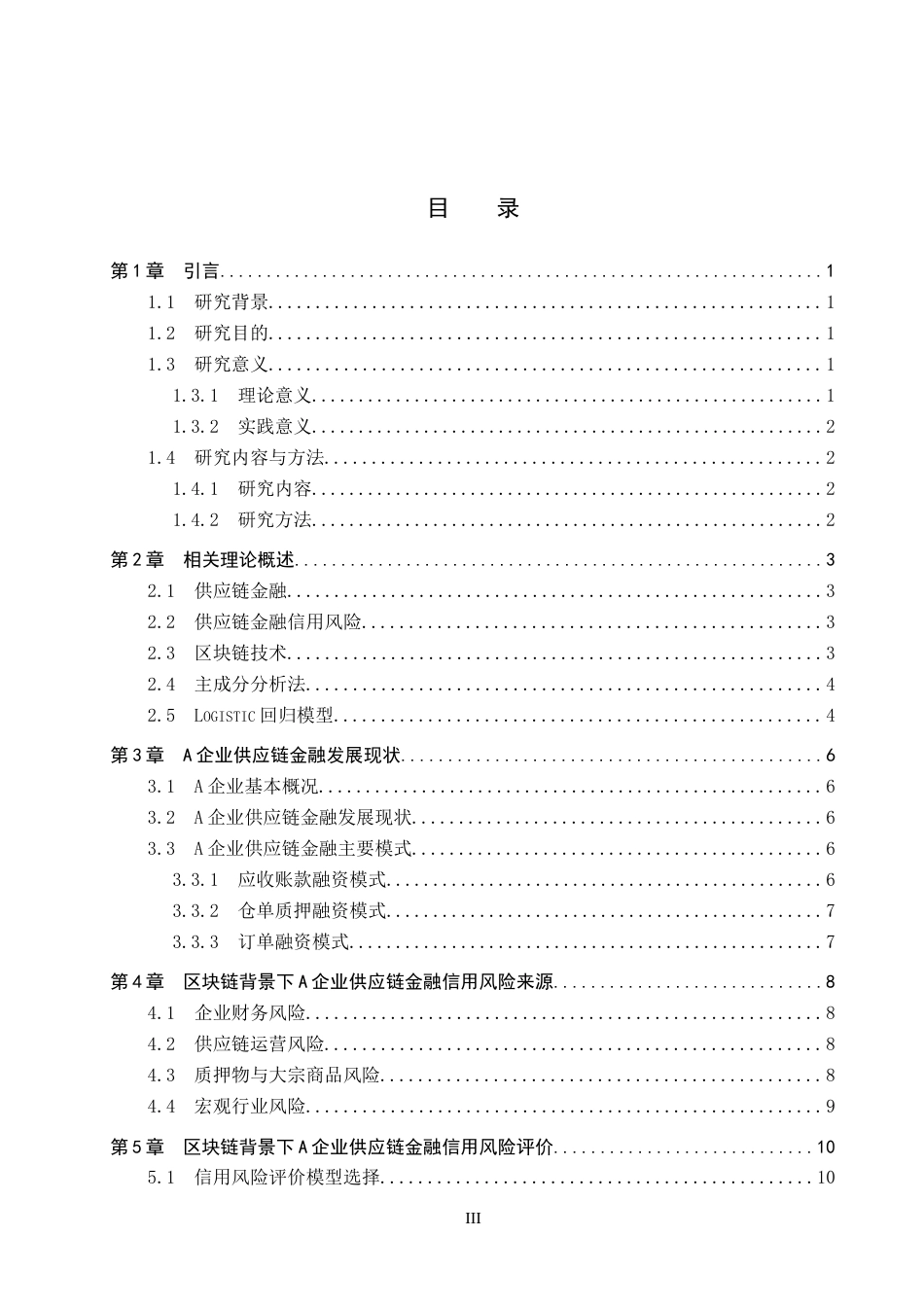 26年WP供应链管理 区块链赋能A企业供应链金融信用风险分析14.99-AI19.1全日制(16871字).docx_第3页