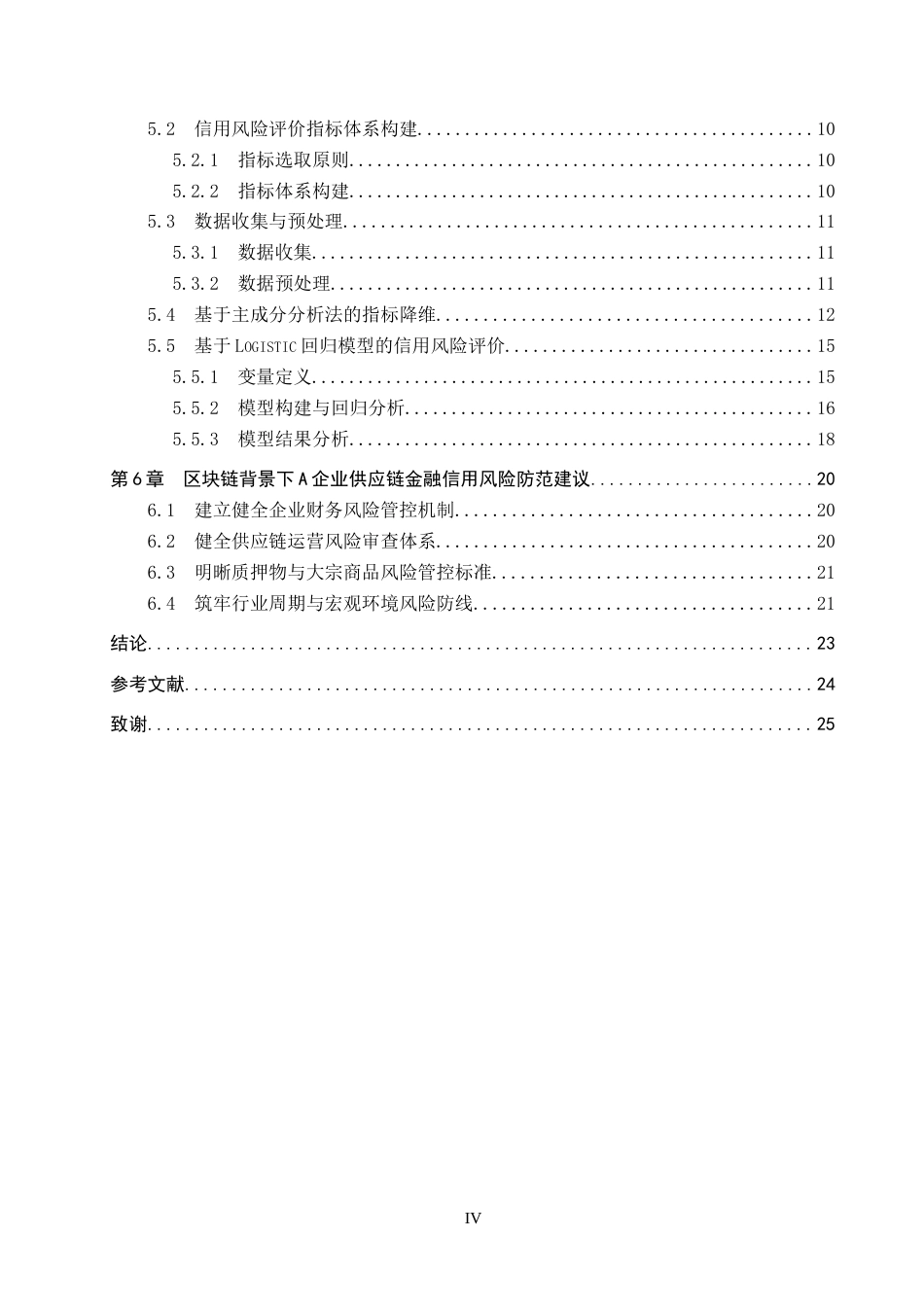 26年WP供应链管理 区块链赋能A企业供应链金融信用风险分析14.99-AI19.1全日制(16871字).docx_第4页