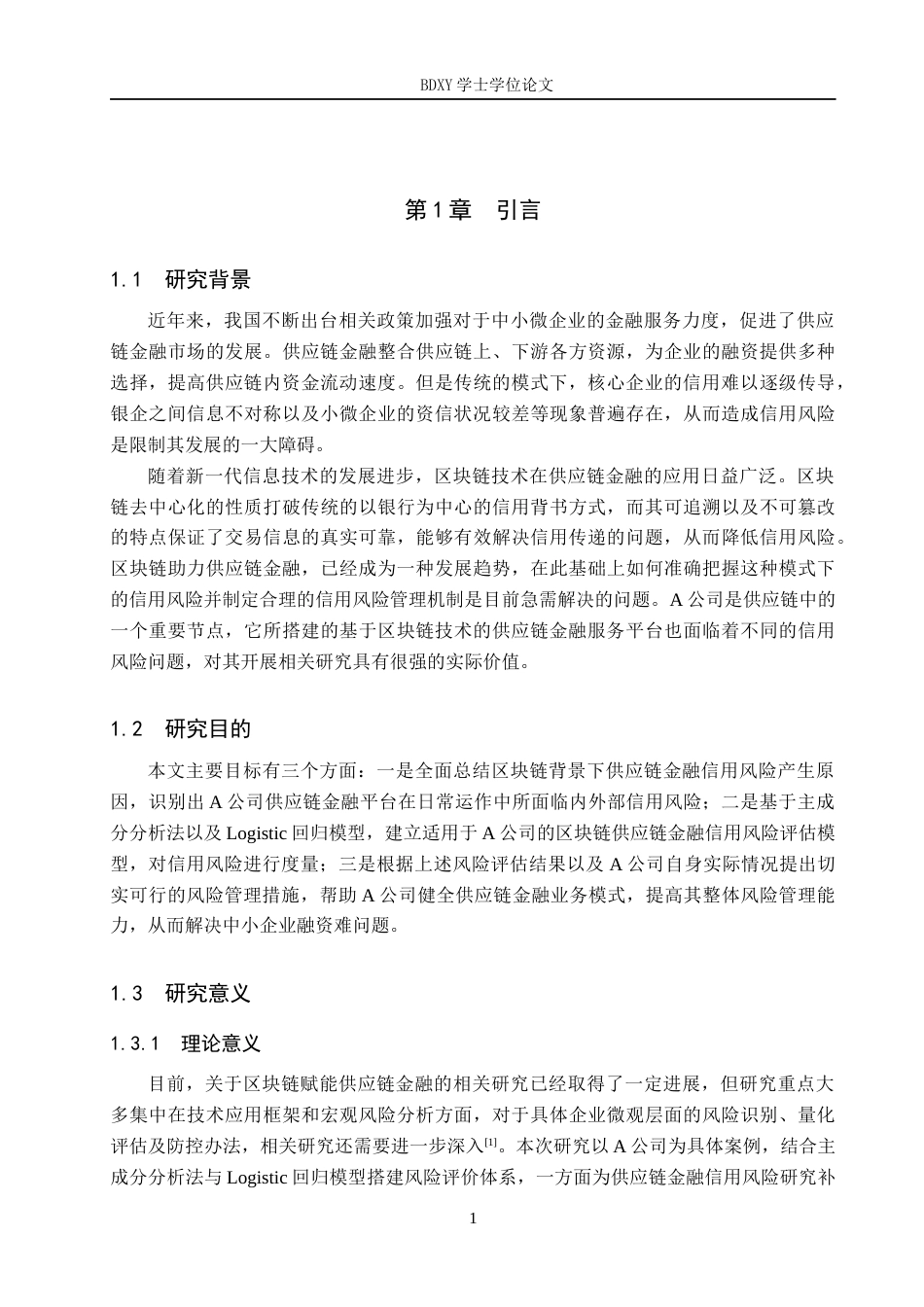 26年WP供应链管理 区块链赋能A企业供应链金融信用风险分析14.99-AI19.1全日制(16871字).docx_第5页